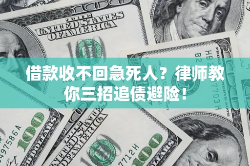 北京借款收不回急死人？律师教你三招追债避险！