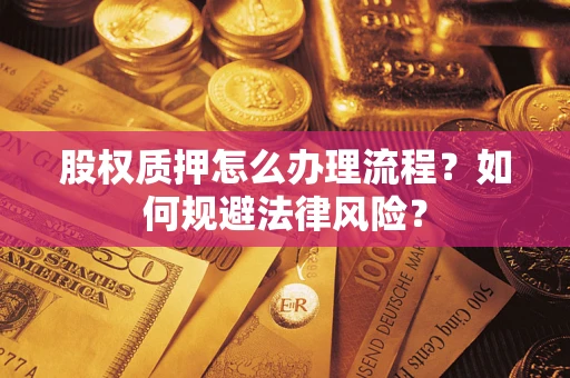 北京股权质押怎么办理流程？如何规避法律风险？