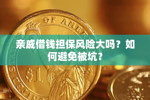 北京亲戚借钱担保风险大吗？如何避免被坑？