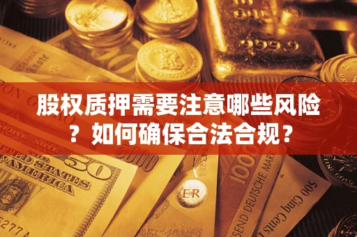 北京股权质押需要注意哪些风险？如何确保合法合规？