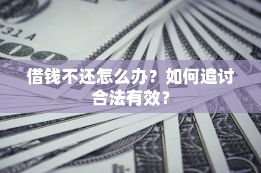 北京借钱不还怎么办？如何追讨合法有效？