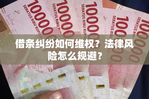 北京借条纠纷如何维权？法律风险怎么规避？