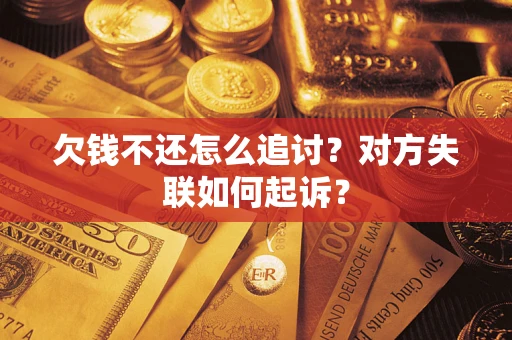 北京欠钱不还怎么追讨？对方失联如何起诉？