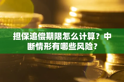 北京担保追偿期限怎么计算？中断情形有哪些风险？