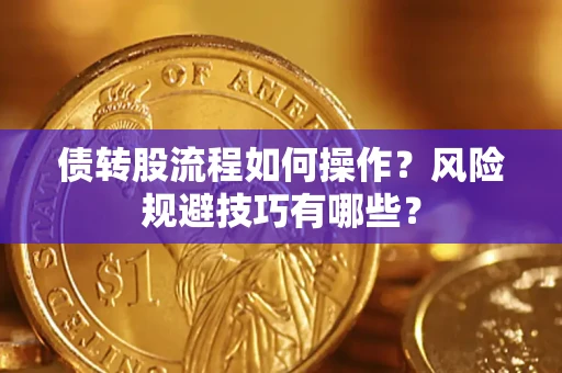 北京债转股流程如何操作？风险规避技巧有哪些？