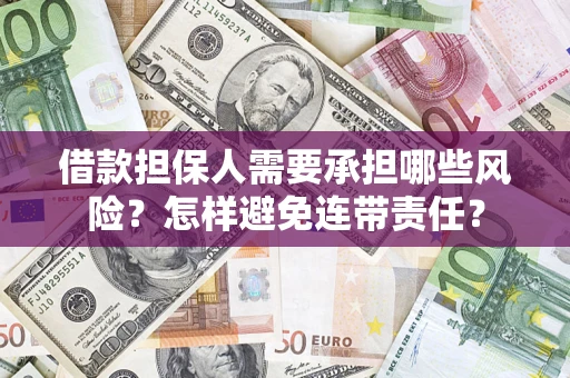 北京借款担保人需要承担哪些风险？怎样避免连带责任？