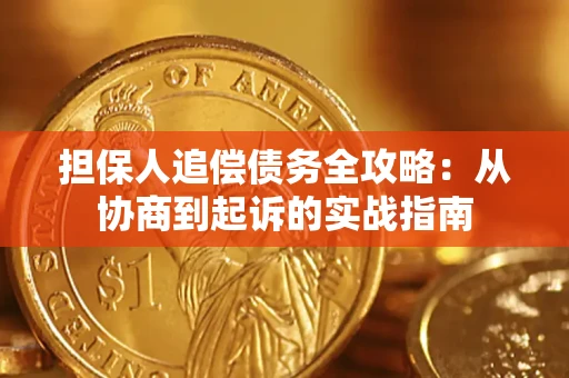 北京担保人追偿债务全攻略:从协商到起诉的实战指南 北京担保人追偿债务全攻略:从协商到起诉的实战指南