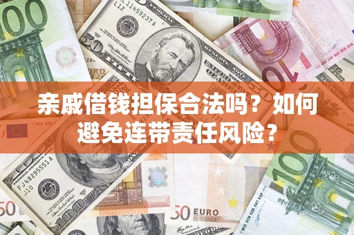 北京亲戚借钱担保合法吗？如何避免连带责任风险？