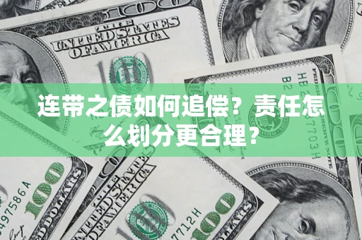 北京连带之债如何追偿？责任怎么划分更合理？