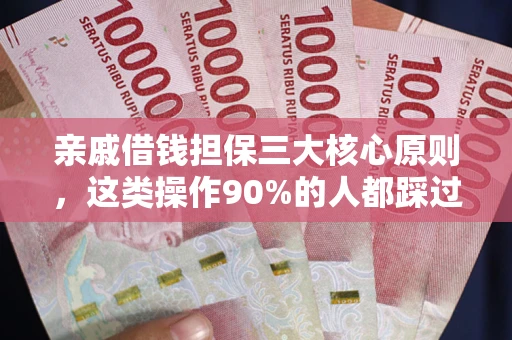 北京亲戚借钱担保三大核心原则，这类操作90%的人都踩过坑！附法院判决案例