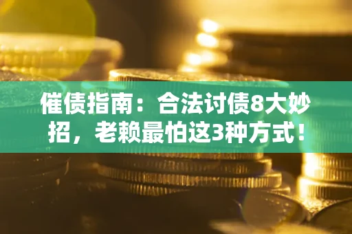 北京催债指南：合法讨债8大妙招，老赖最怕这3种方式！