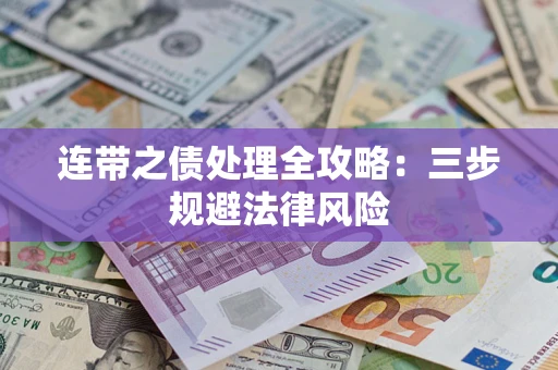 北京连带之债处理全攻略：三步规避法律风险