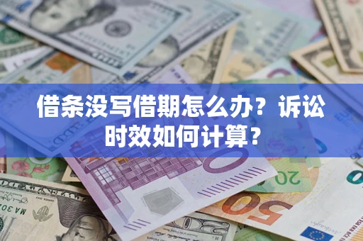 北京借条没写借期怎么办？诉讼时效如何计算？
