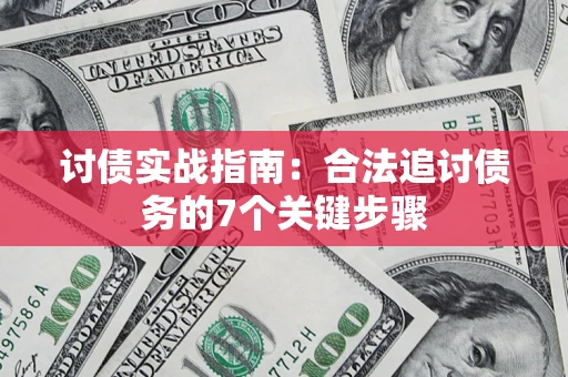 北京讨债实战指南：合法追讨债务的7个关键步骤