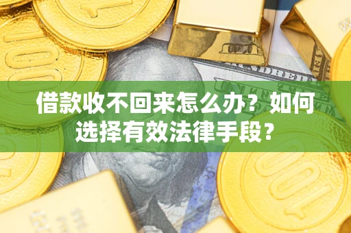 北京借款收不回来怎么办？如何选择有效法律手段？